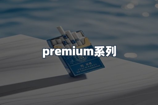premium系列